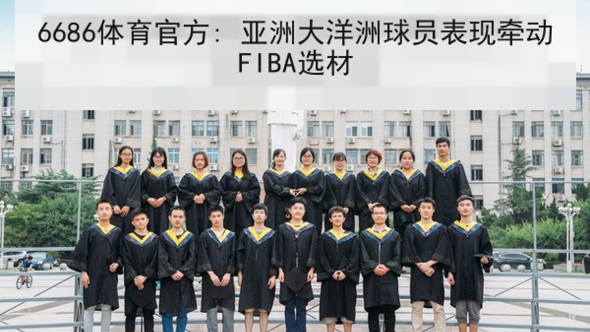 6686体育官方: 亚洲大洋洲球员表现牵动FIBA选材