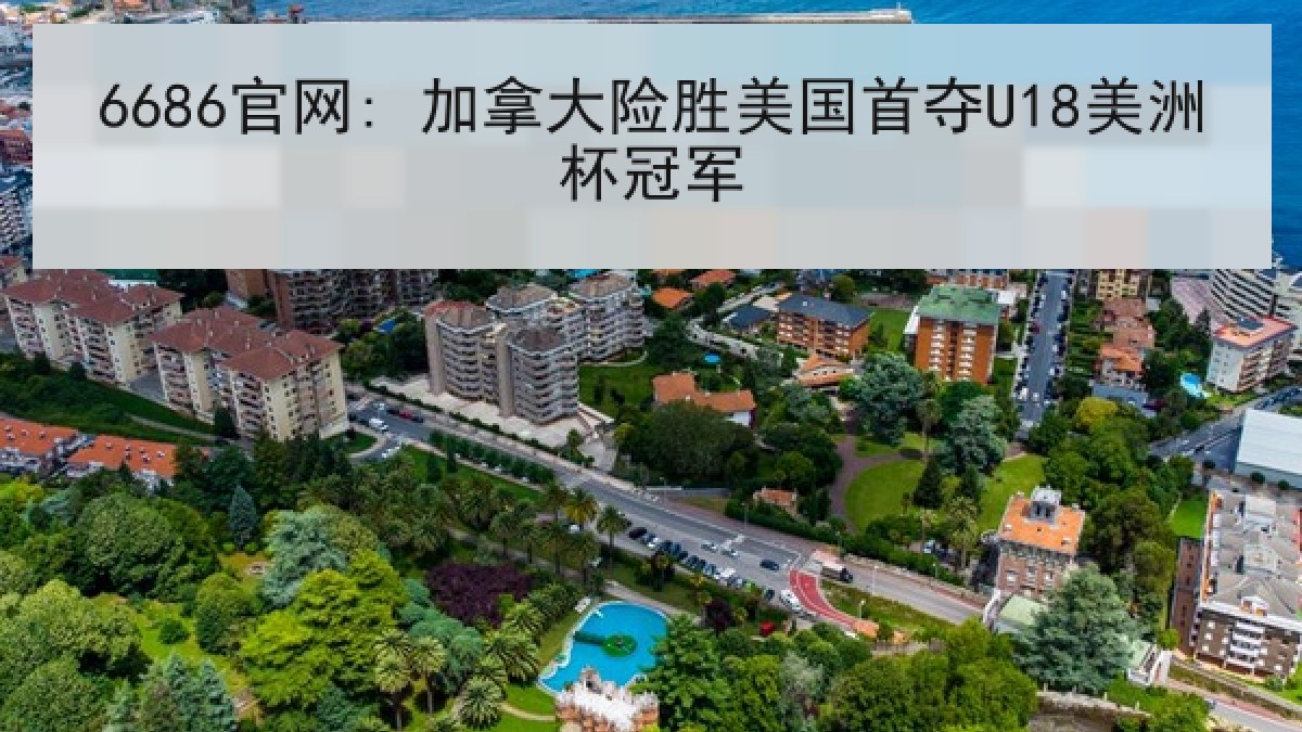 6686官网: 加拿大险胜美国首夺U18美洲杯冠军