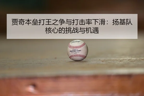 jia-qi-ben-lei-da-wang-zhi-zheng-yu-da-ji-lv-xia-hua-yang-ji-dui-he-xin-de-tiao-zhan-yu-ji-yu-3-921.jpg