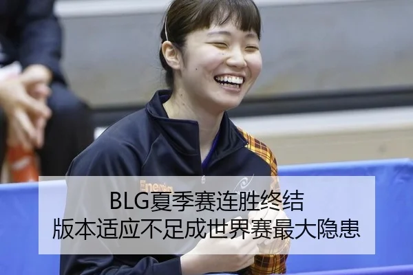BLG夏季赛连胜终结 版本适应不足成世界赛最大隐患