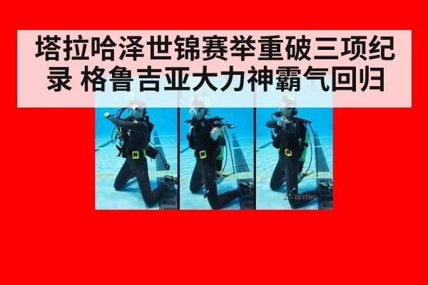 塔拉哈泽世锦赛举重破三项纪录 格鲁吉亚大力神霸气回归