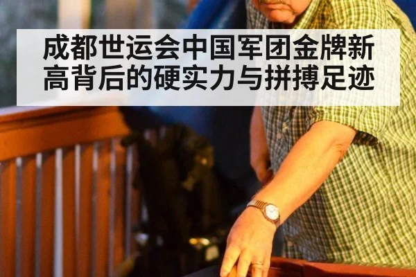 成都世运会中国军团金牌新高背后的硬实力与拼搏足迹