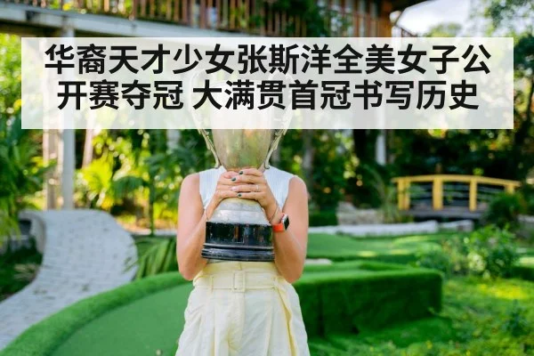 华裔天才少女张斯洋全美女子公开赛夺冠 大满贯首冠书写历史