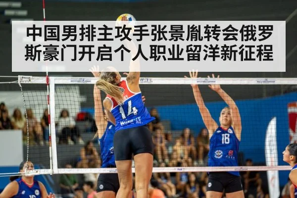 中国男排主攻手张景胤转会俄罗斯豪门开启个人职业留洋新征程