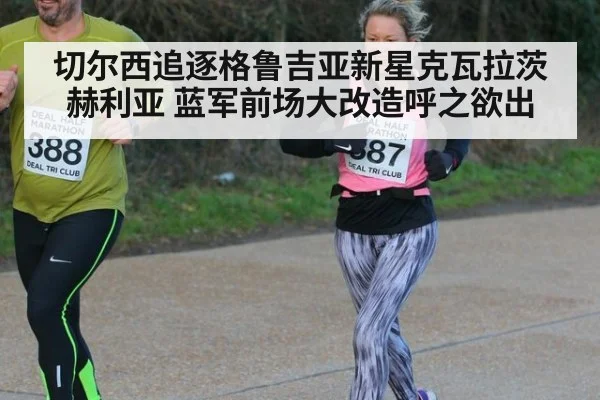 切尔西追逐格鲁吉亚新星克瓦拉茨赫利亚 蓝军前场大改造呼之欲出