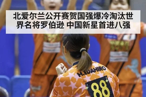 北爱尔兰公开赛贺国强爆冷淘汰世界名将罗伯逊 中国新星首进八强