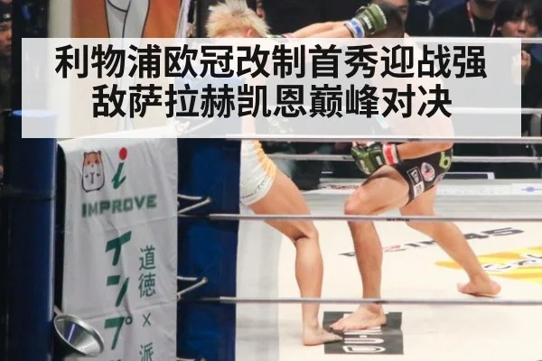 利物浦欧冠改制首秀迎战强敌萨拉赫凯恩巅峰对决
